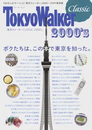東京ウォーカー CLASSIC 2000's」TokyoWalker編集部