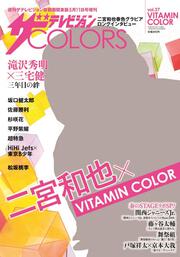 ザテレビジョンＣＯＬＯＲＳ　　Vol.37　VITAMIN　COLOR