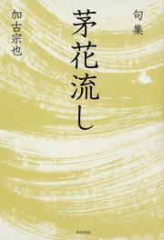 句集　茅花流し 角川俳句叢書　日本の俳人１００