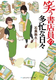 笑う書店員の多忙な日々」石黒敦久 [メディアワークス文庫] - KADOKAWA