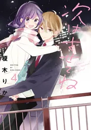 次はさせてね10」榎木りか [シルフコミックス] - KADOKAWA