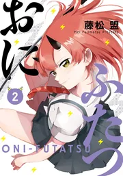 姉の親友、私の恋人。（4）」藤松盟 [電撃コミックスNEXT