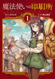 ☆特典6点付き [深山靖宙, もちんち] 魔法使いの印刷所 1-4巻 ☆特典6点付き [深山靖宙, もちんち] 魔法使いの印刷所 1-4巻