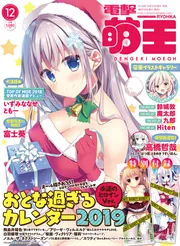 電撃萌王 2018年12月号」 [電撃萌王] - KADOKAWA