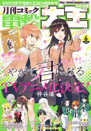 月刊コミック　電撃大王　2018年6月号