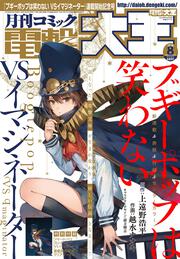 月刊コミック　電撃大王　2018年8月号