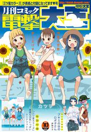 月刊コミック　電撃大王　2018年10月号