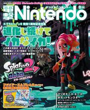 電撃Nintendo　2018年8月号