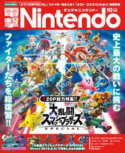 電撃Nintendo　2018年10月号