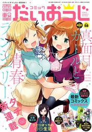 月刊コミック　電撃大王　2018年8月号増刊　コミック電撃だいおうじ　VOL.58