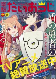 月刊コミック　電撃大王　2019年3月号増刊　コミック電撃だいおうじ　VOL.65