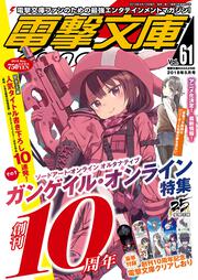 電撃文庫MAGAZINE　Vol.61　2018年5月号