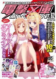 電撃文庫MAGAZINE　Vol.62　2018年7月号