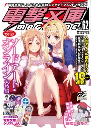 電撃文庫MAGAZINE Vol.63 2018年9月号」 [電撃文庫MAGAZINE] - KADOKAWA