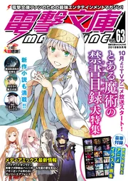 電撃文庫MAGAZINE Vol.63 2018年9月号」 [電撃文庫MAGAZINE