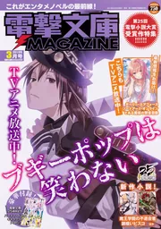 電撃文庫MAGAZINE 27〜47号 まとめ売り 電撃文庫MAGAZINE (マガジン) Vol.44 2015年 07月号 [雑誌] |本