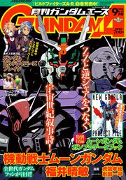 ガンダムエース　２０１８年９月号 Ｎｏ．１９３