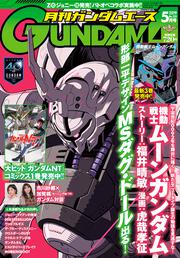 ガンダムエース　２０１９年５月号 Ｎｏ．２０１