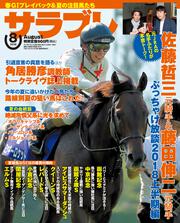 サラブレ　2018年8月号