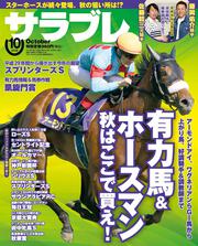 サラブレ　2018年10月号