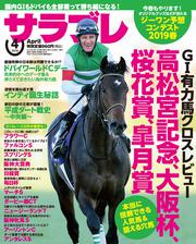 サラブレ　2019年4月号