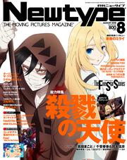 ニュータイプ　２０１８年８月号