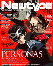 ニュータイプ　２０１８年１０月号