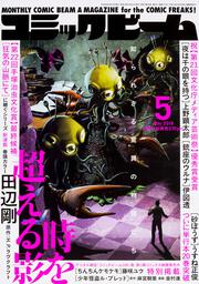 月刊コミックビーム　2018年5月号