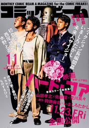 月刊コミックビーム　2018年11月号