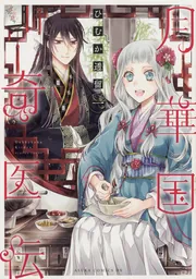 月華国奇医伝　コミック　1-12巻セット （KADOKAWA/角川書店）（コミック） 全巻セット 月華国奇医伝 第一巻」ひむか透留 [あすかコミックスDX] - KADOKAWA