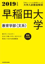 角川パーフェクト過去問シリーズ 2019年度用　大学入試徹底解説　早稲田大学　教育学部〈文系〉　最新３カ年