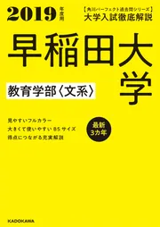 角川パーフェクト過去問シリーズ 2019年度用 大学入試徹底解説 早稲田