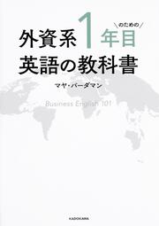 外資系1年目のための英語の教科書