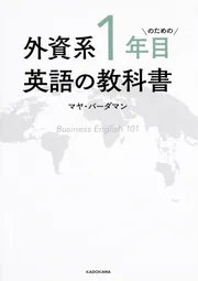 外資系1年目のための英語の教科書」マヤ・バーダマン [語学書