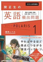 大学入試問題集　関正生の英語頻出問題ポラリス［１　標準レベル］ 熟語・多義語・語彙・会話・発音・アクセント