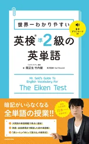 世界一わかりやすい 英検準2級の英単語」関正生 [語学書] - KADOKAWA