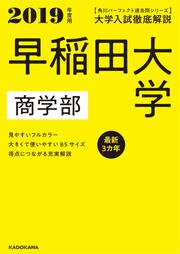 角川パーフェクト過去問シリーズ 2019年度用　大学入試徹底解説　早稲田大学　商学部　最新３カ年