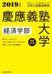 角川パーフェクト過去問シリーズ 2019年度用　大学入試徹底解説　慶應義塾大学　経済学部　最新３カ年