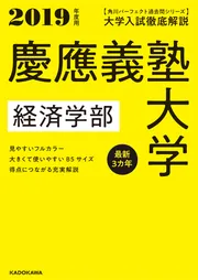 角川パーフェクト過去問シリーズ 2019年度用 大学入試徹底解説 慶應