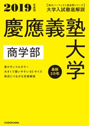 角川パーフェクト過去問シリーズ 2019年度用　大学入試徹底解説　慶應義塾大学　商学部　最新３カ年