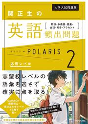 大学入試問題集　関正生の英語頻出問題ポラリス［２　応用レベル］ 熟語・多義語・語彙・会話・発音・アクセント