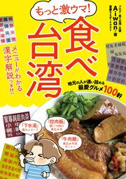 もっと激ウマ！　食べ台湾 地元の人が通い詰める最愛グルメ１００軒