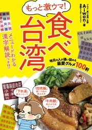 激ウマ！ 食べ台湾 ひとり旅でも大満足、食べまくりローカルフード65軒