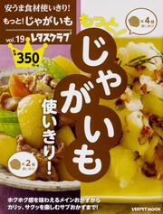 安うま食材使いきり！vol.19 もっと！じゃがいも使いきり！