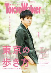 東京ウォーカー２０１８年１０月号