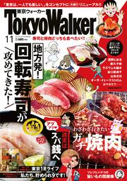 東京ウォーカー２０１８年１１月号