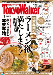 東京ウォーカー２０１９年１月号