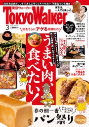 東京ウォーカー２０１９年３月号