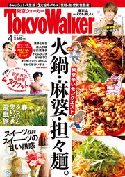 東京ウォーカー２０１９年４月号