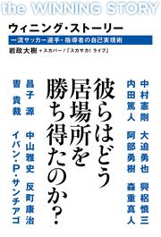 ウィニング・ストーリー 一流サッカー選手・指導者の自己実現術